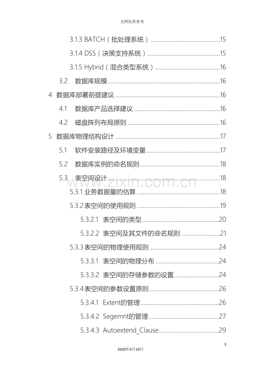 Oracle后台数据库设计规范.doc_第3页