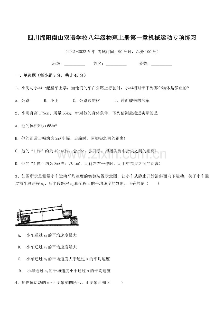 2021-2022学年四川绵阳南山双语学校八年级物理上册第一章机械运动专项练习(人教版).docx_第1页