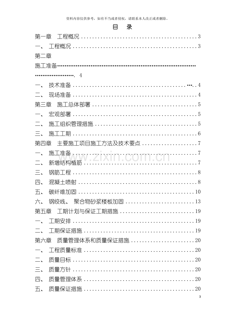 昌平区实验中学图书楼抗震加固施工方案模板.doc_第3页