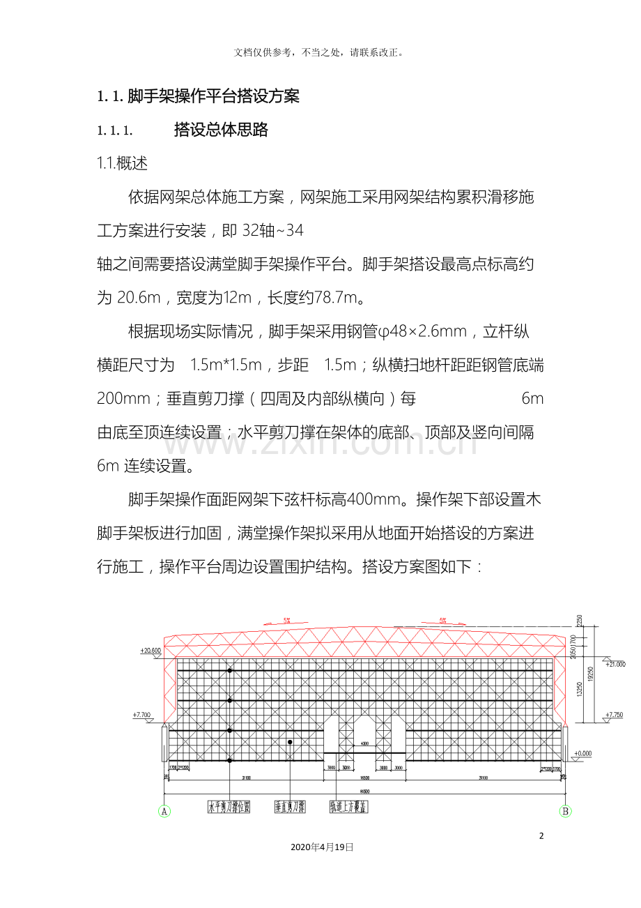 脚手架操作平台搭设方案.docx_第2页