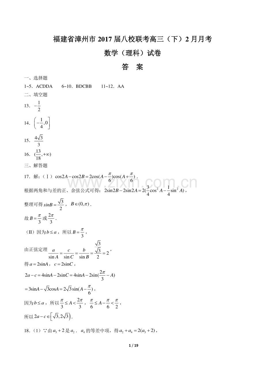 【福建省漳州市】2017届八校联考高三(下)2月月考数学(理科)试卷-答案.pdf_第1页