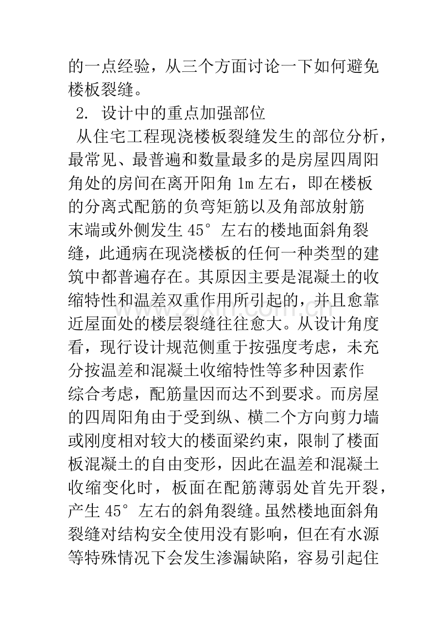 楼板裂缝的分析和重点防治措施.docx_第2页