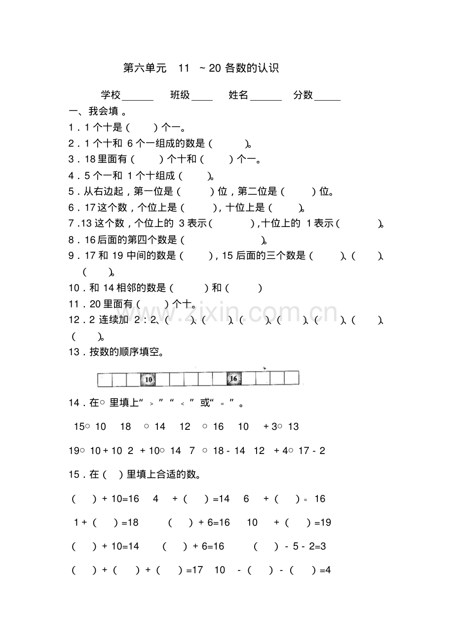 新课标人教版小学一年级上册第六单元11～20各数的认识测试题.pdf_第1页