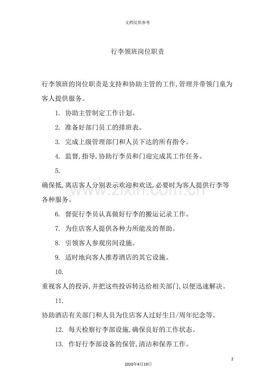 行李领班岗位职责.doc_第2页