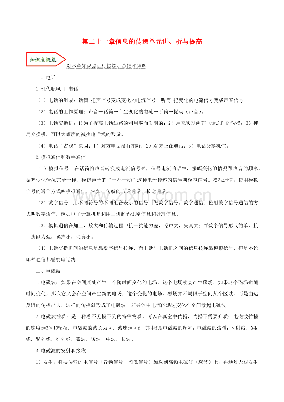 2019_2020学年九年级物理全册第二十一章信息的传递单元讲析与提高含解析新版新人教版.docx_第1页