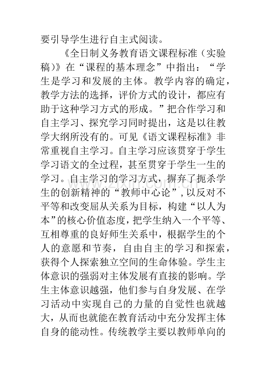 自主学习-语文课堂中的一抹亮色.docx_第2页