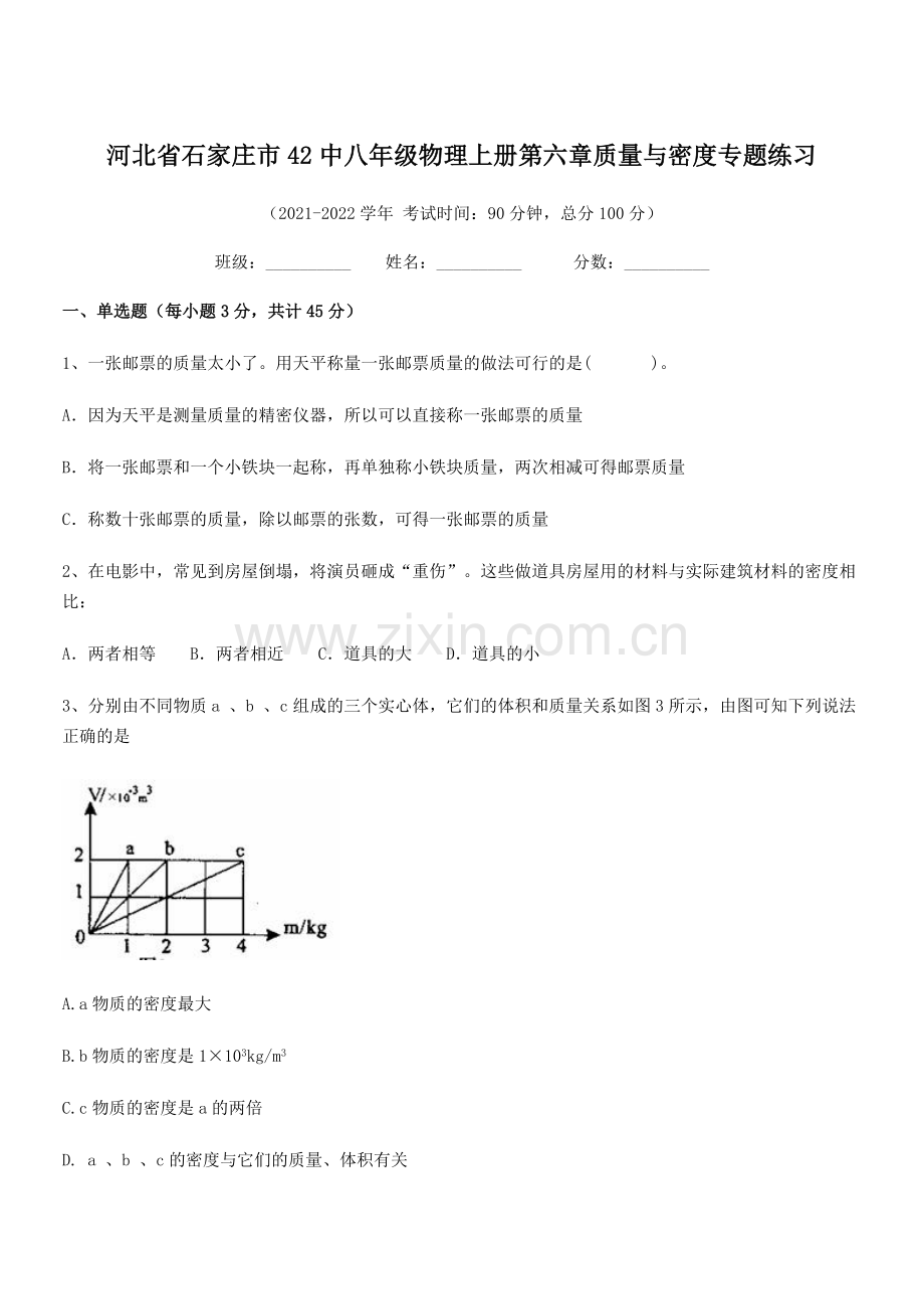 2021-2022学年石家庄市42中八年级物理上册第六章质量与密度专题练习(人教).docx_第1页