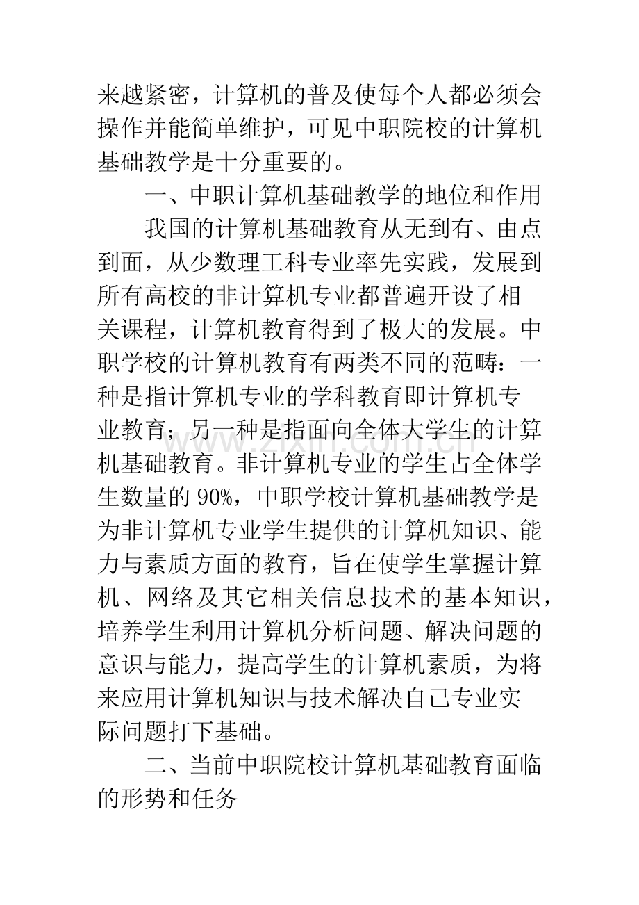 浅谈中等职业学校计算机应用基础课程教学.docx_第2页