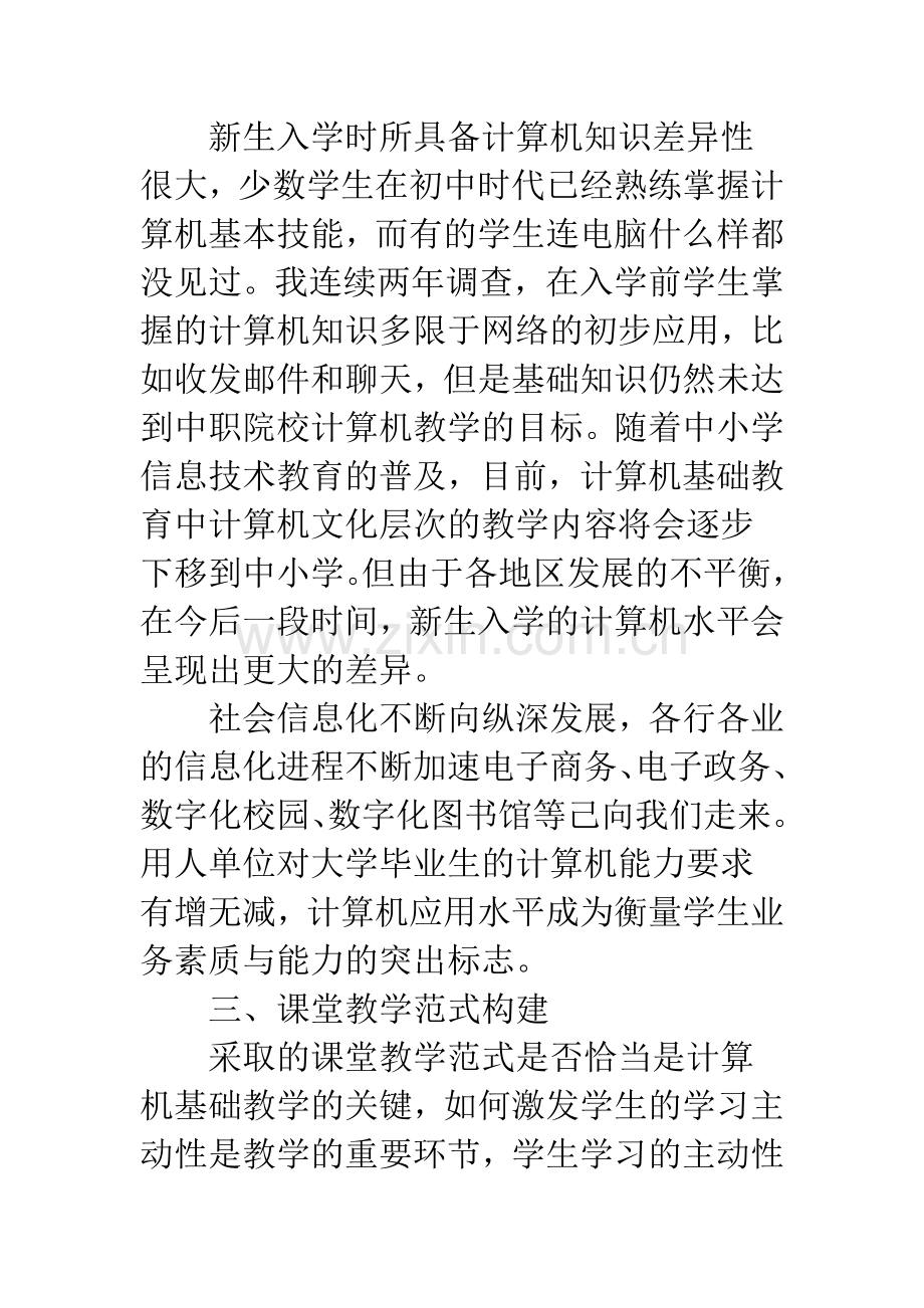 浅谈中等职业学校计算机应用基础课程教学.docx_第3页