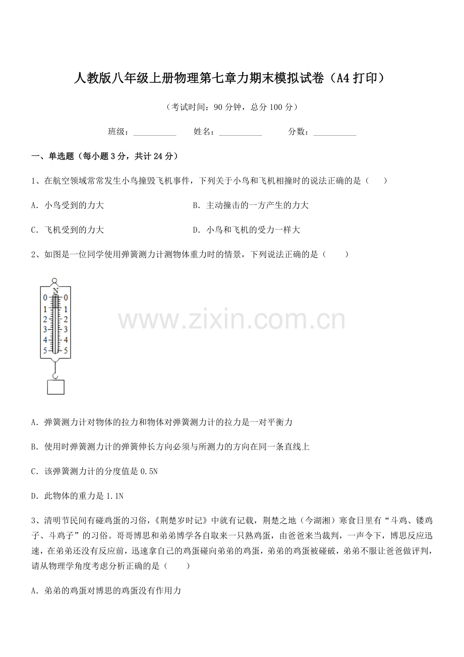 2022学年人教版八年级上册物理第七章力期末模拟试卷(A4打印).docx_第1页