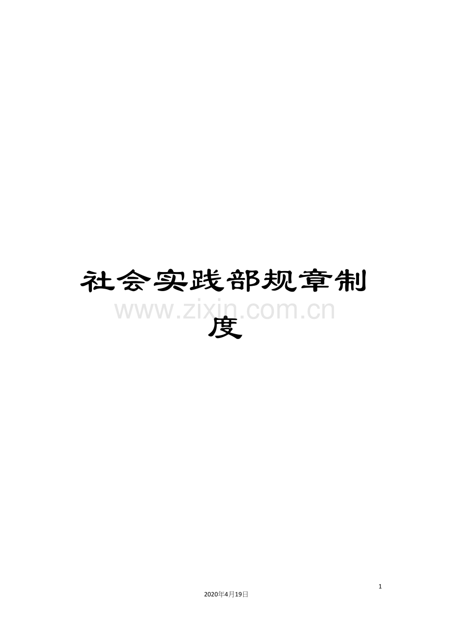 社会实践部规章制度.docx_第1页