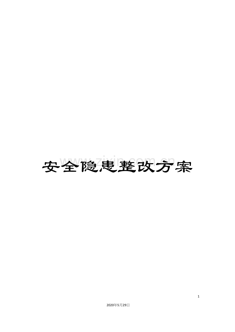 安全隐患整改方案.docx_第1页