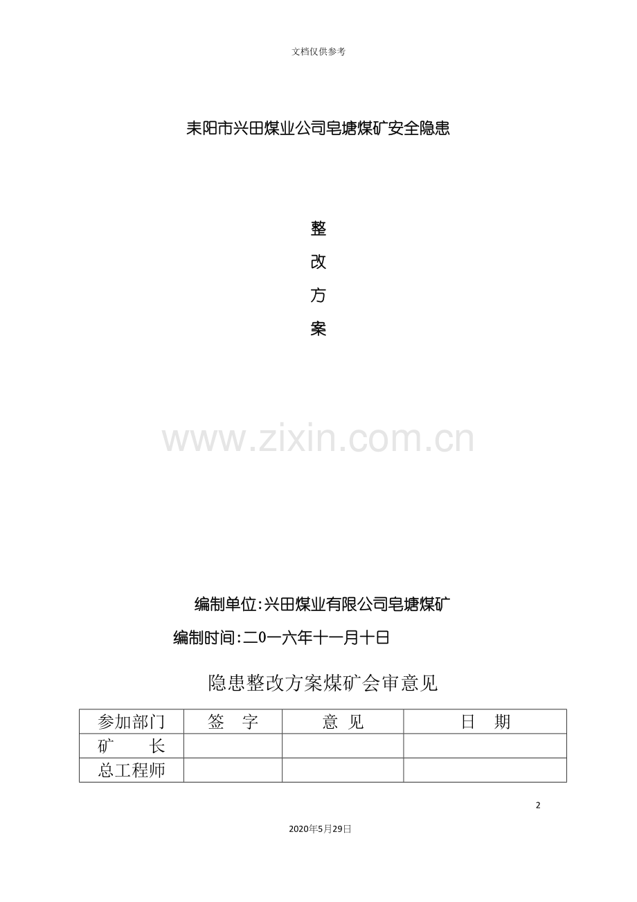 安全隐患整改方案.docx_第2页