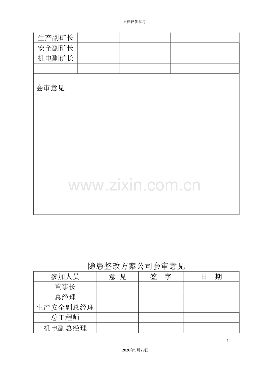 安全隐患整改方案.docx_第3页