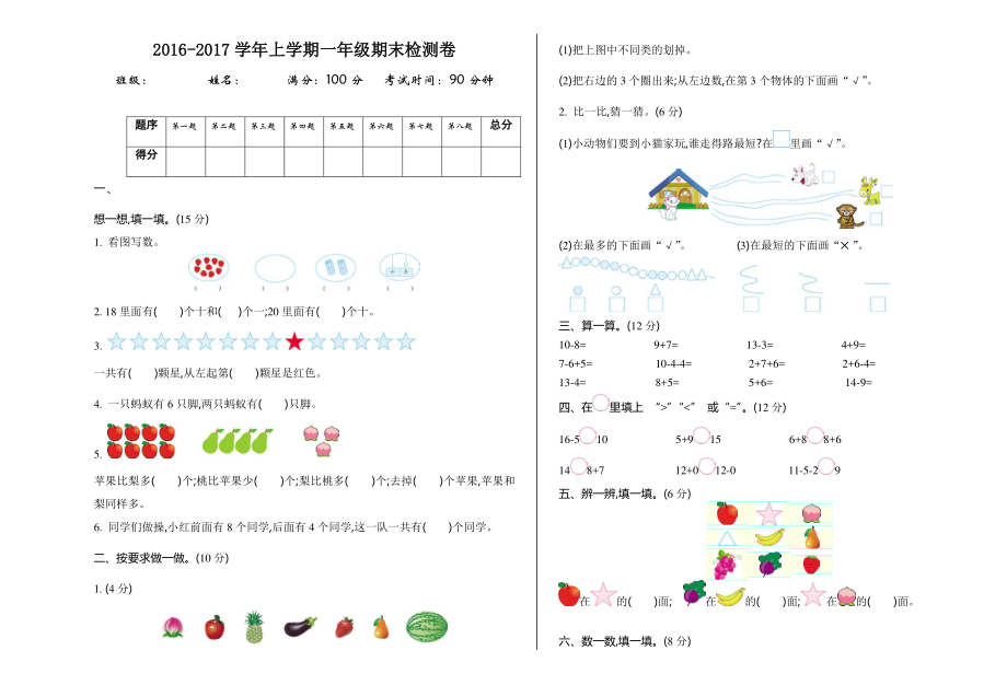 2016-2017学年上学期一年级期末检测卷-(4).pdf_第1页