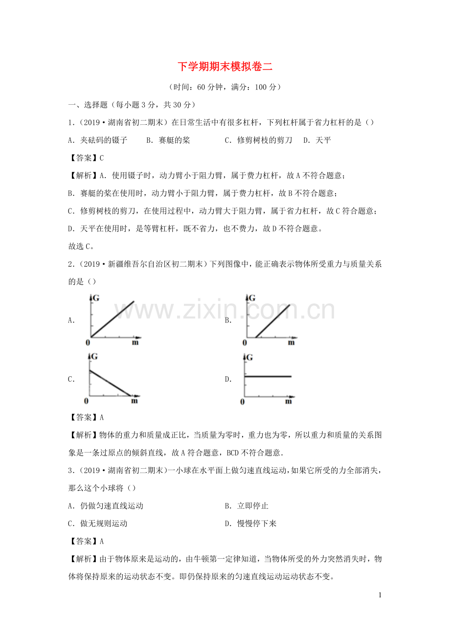 2019_2020学年八年级物理下学期期末模拟卷二含解析新版粤教沪版.docx_第1页