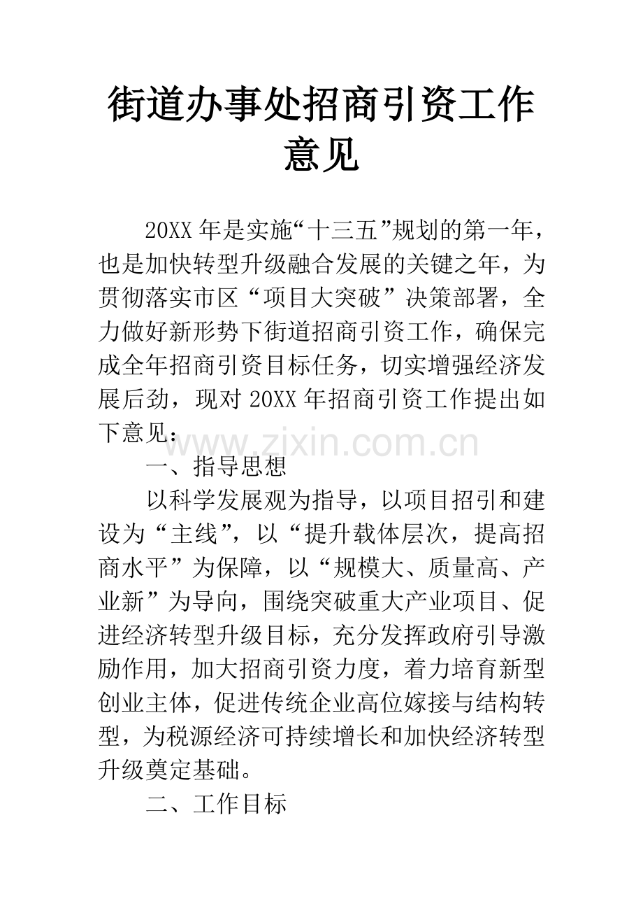 街道办事处招商引资工作意见.docx_第1页