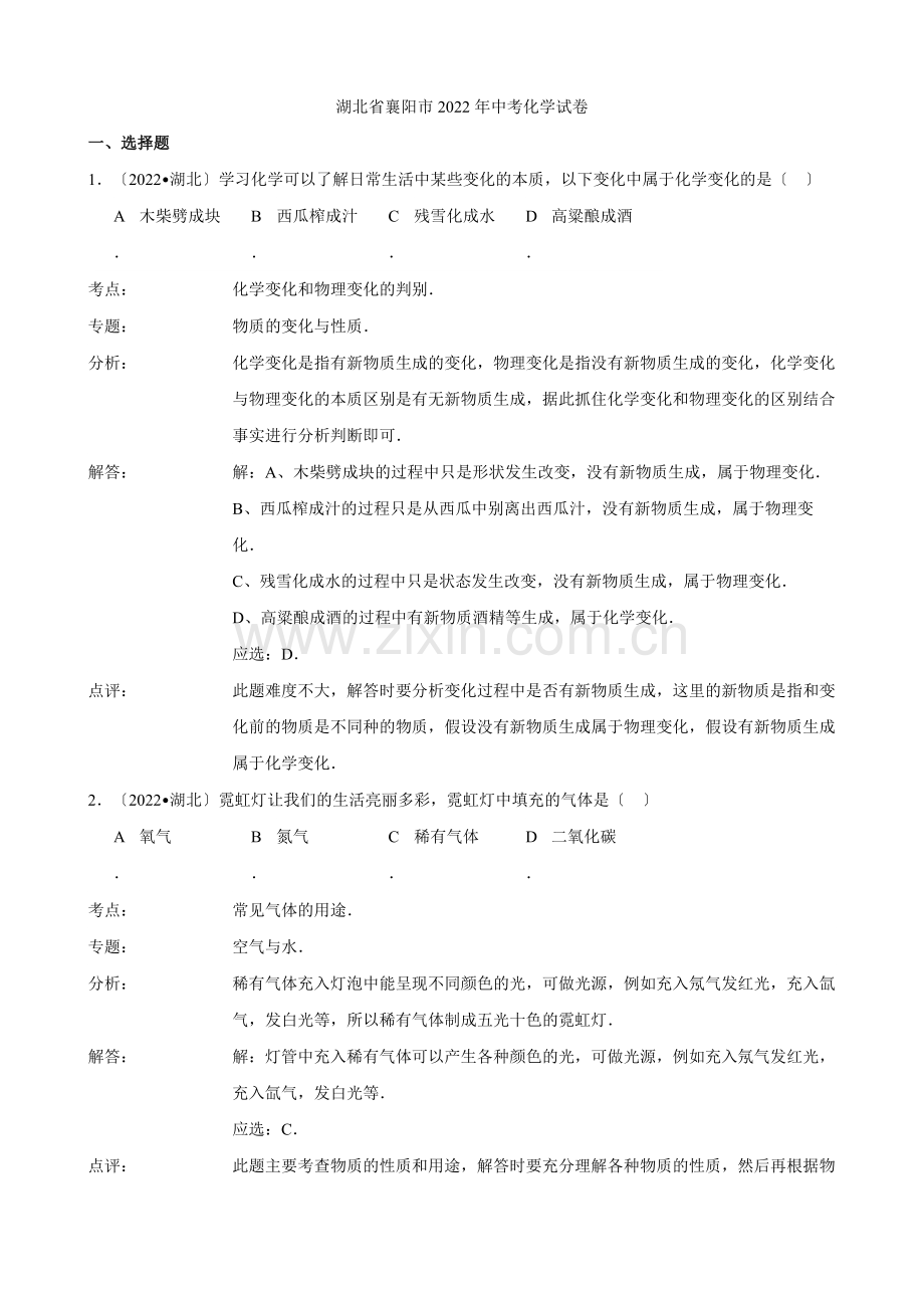 2022年湖北省襄阳市中考理综(化学部分)试题.docx_第1页