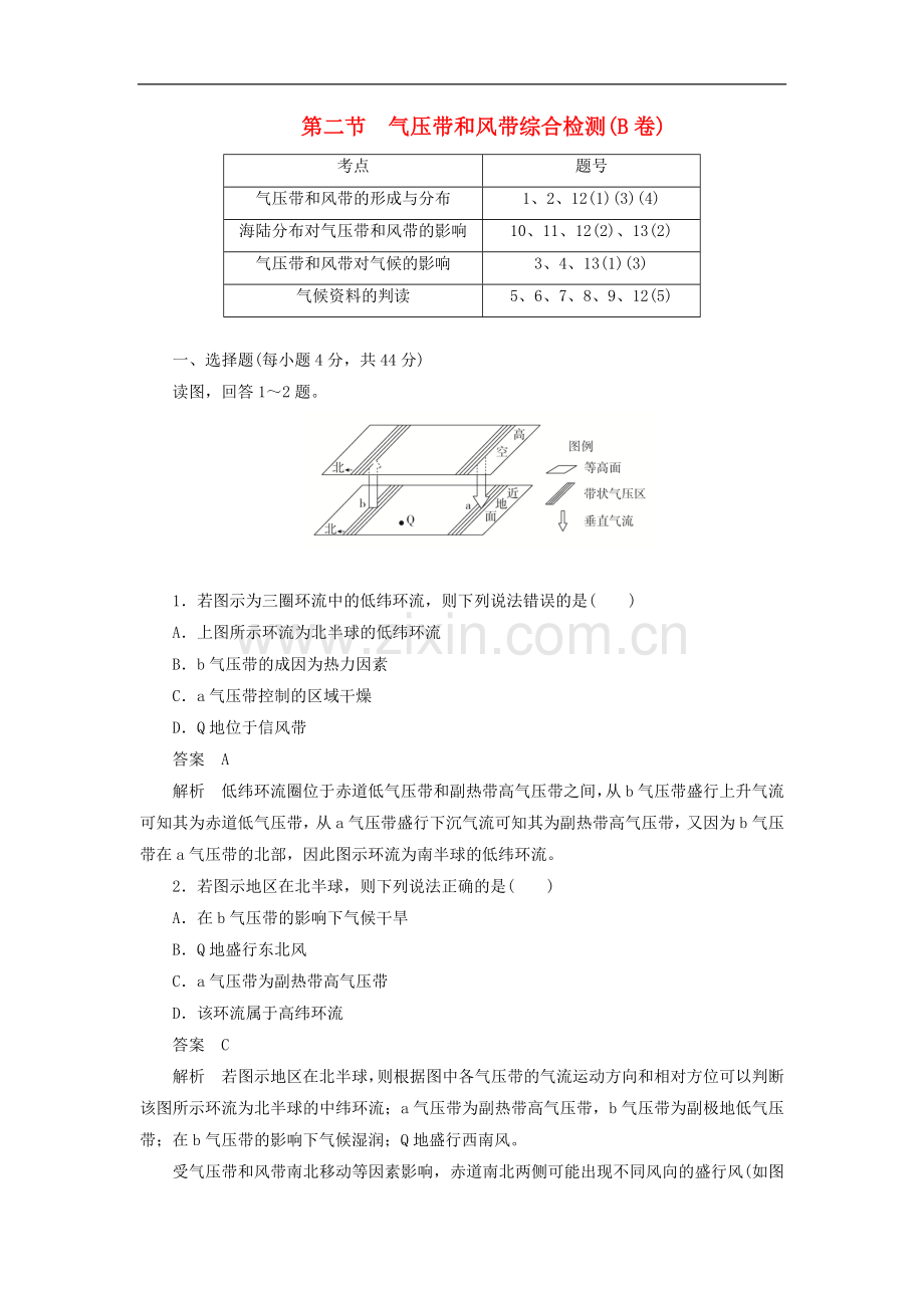 2022-2022版高中地理刷题首秧第二章地球上的大气第二节气压带和风带综合检测B卷含解析.docx_第1页