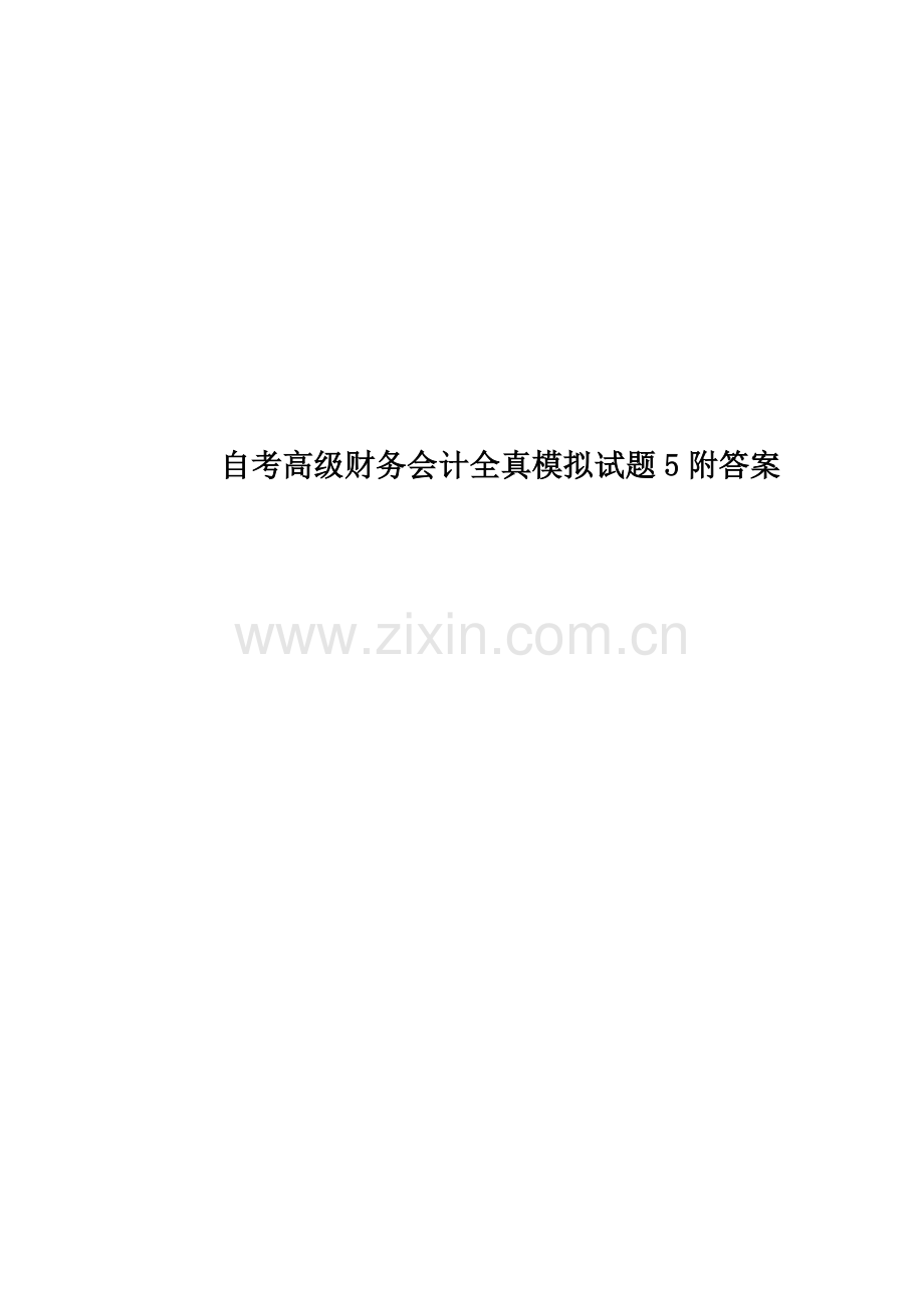 自考高级财务会计全真模拟试题5附答案.doc_第1页