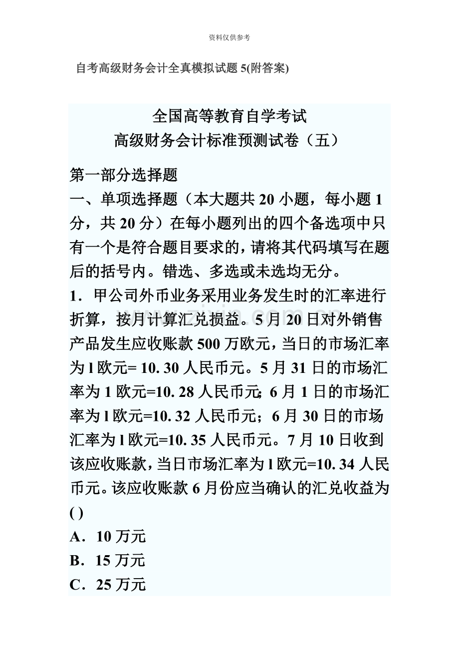 自考高级财务会计全真模拟试题5附答案.doc_第2页