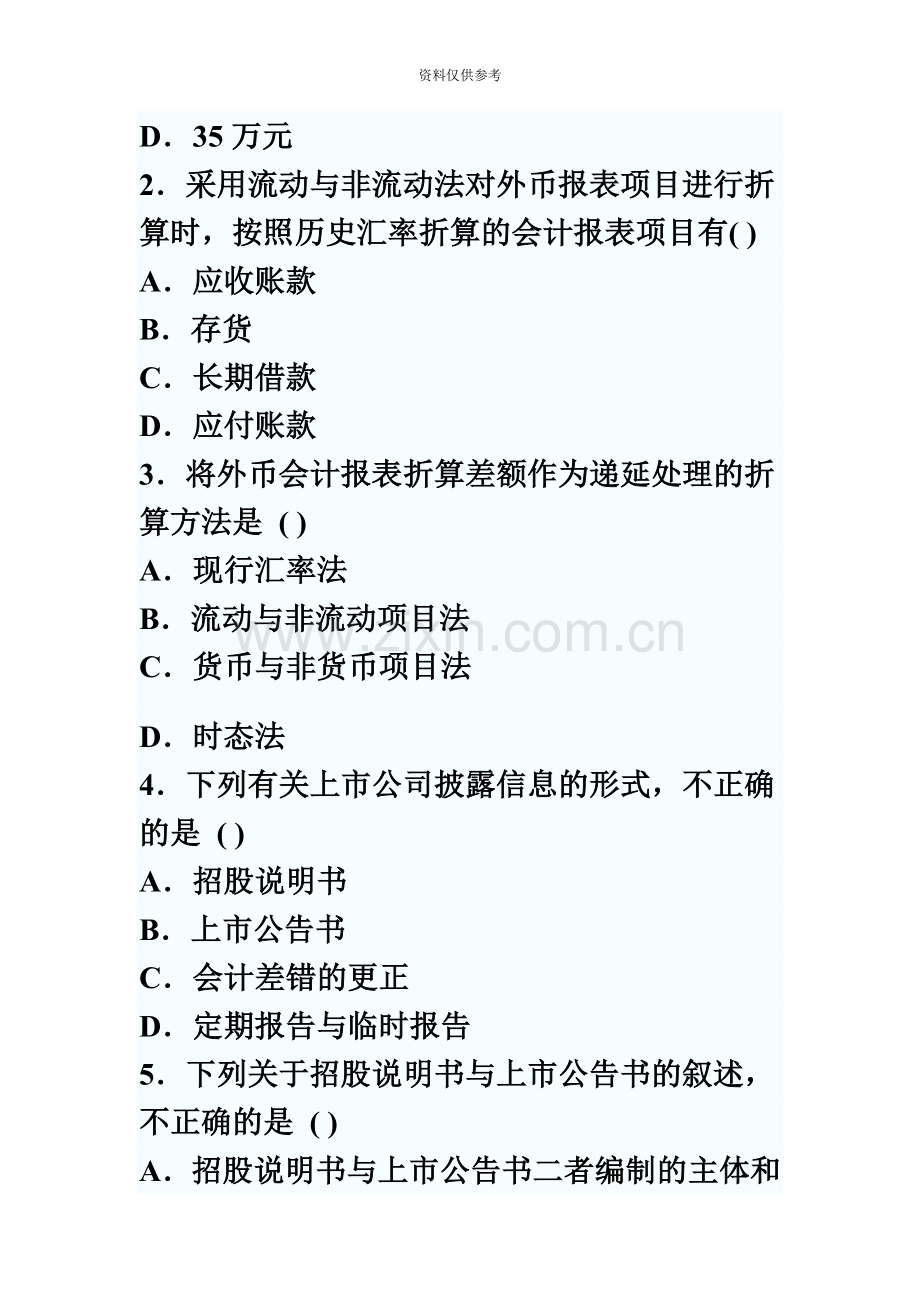 自考高级财务会计全真模拟试题5附答案.doc_第3页