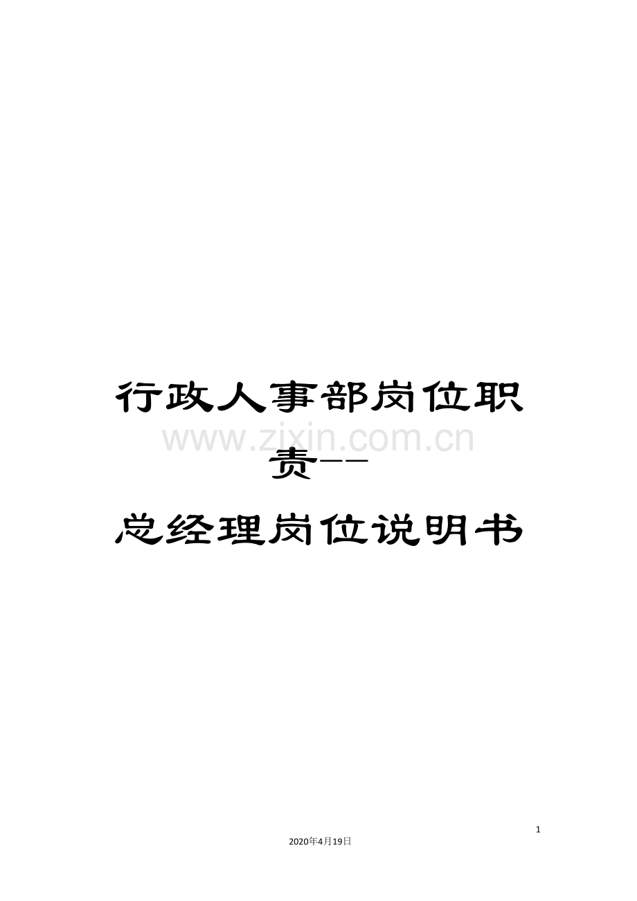 行政人事部岗位职责--总经理岗位说明书.doc_第1页