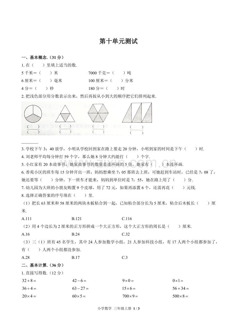 (人教版)小学数学三上-第十单元测试01.docx_第1页