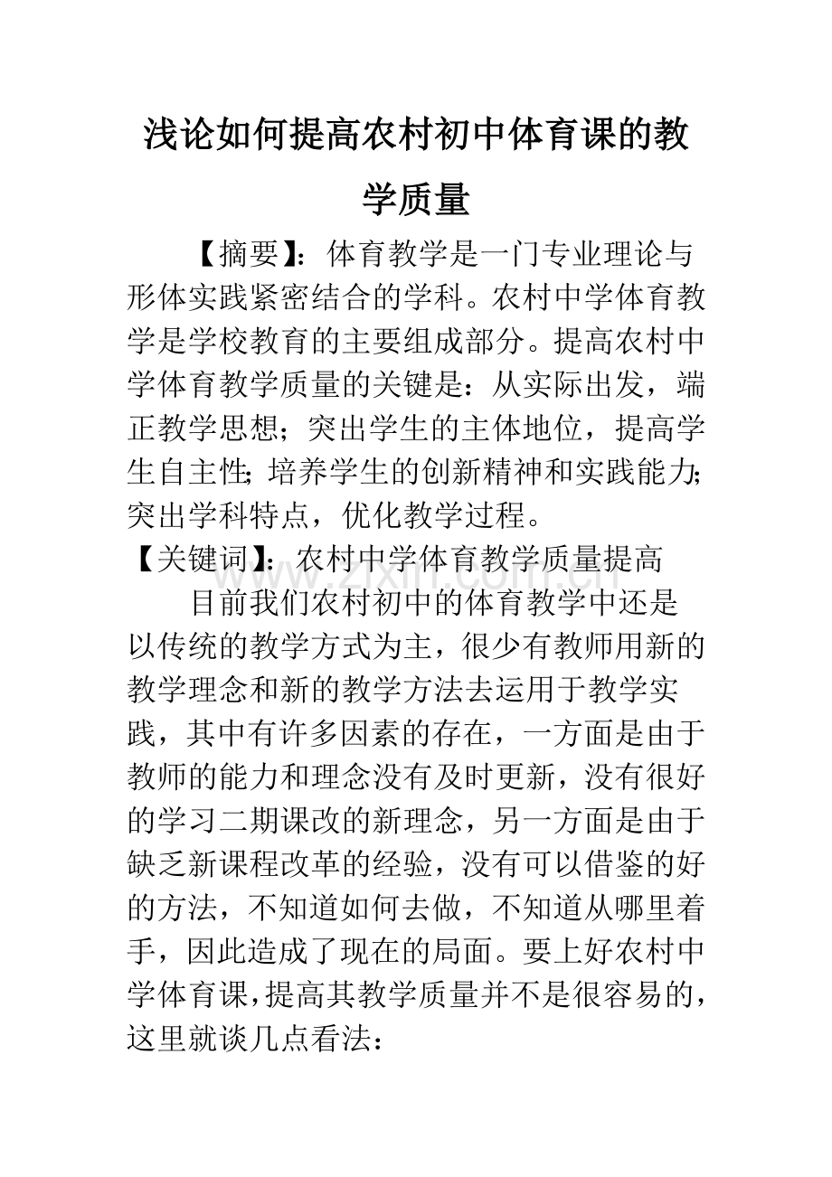 浅论如何提高农村初中体育课的教学质量.docx_第1页