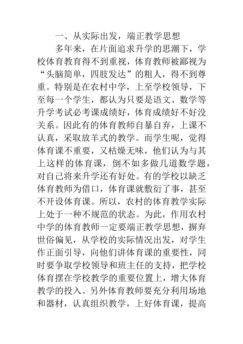 浅论如何提高农村初中体育课的教学质量.docx_第2页