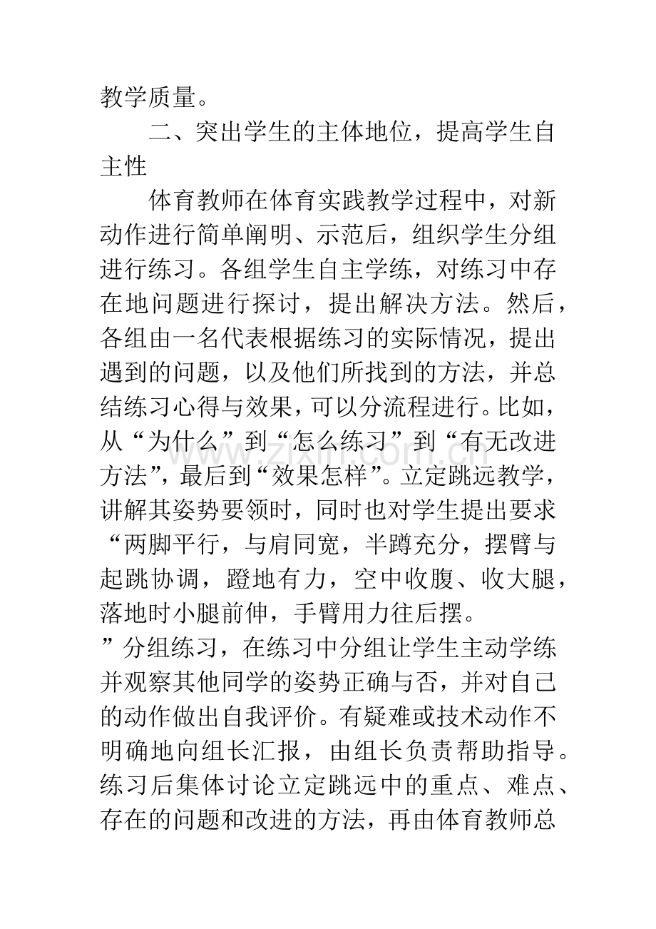 浅论如何提高农村初中体育课的教学质量.docx_第3页