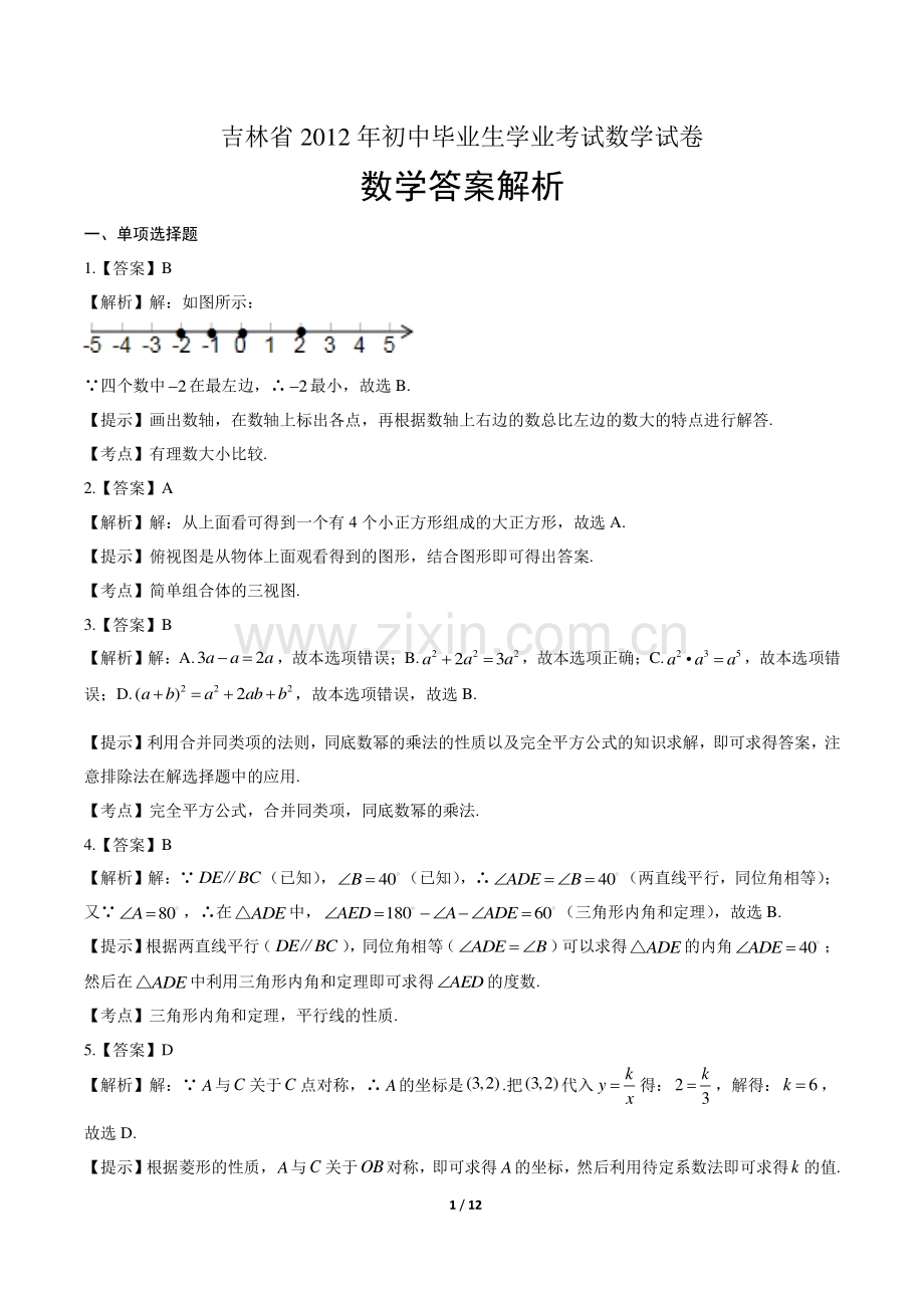 2012年吉林省中考数学试卷-答案.pdf_第1页