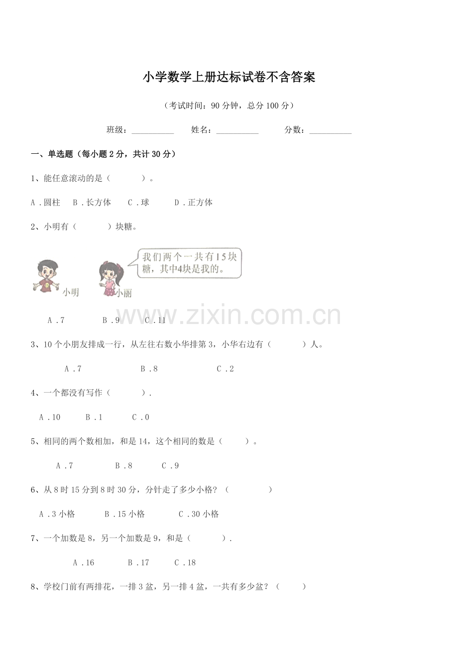 2021-2022年部编版(一年级)小学数学上册达标试卷不含答案.docx_第1页