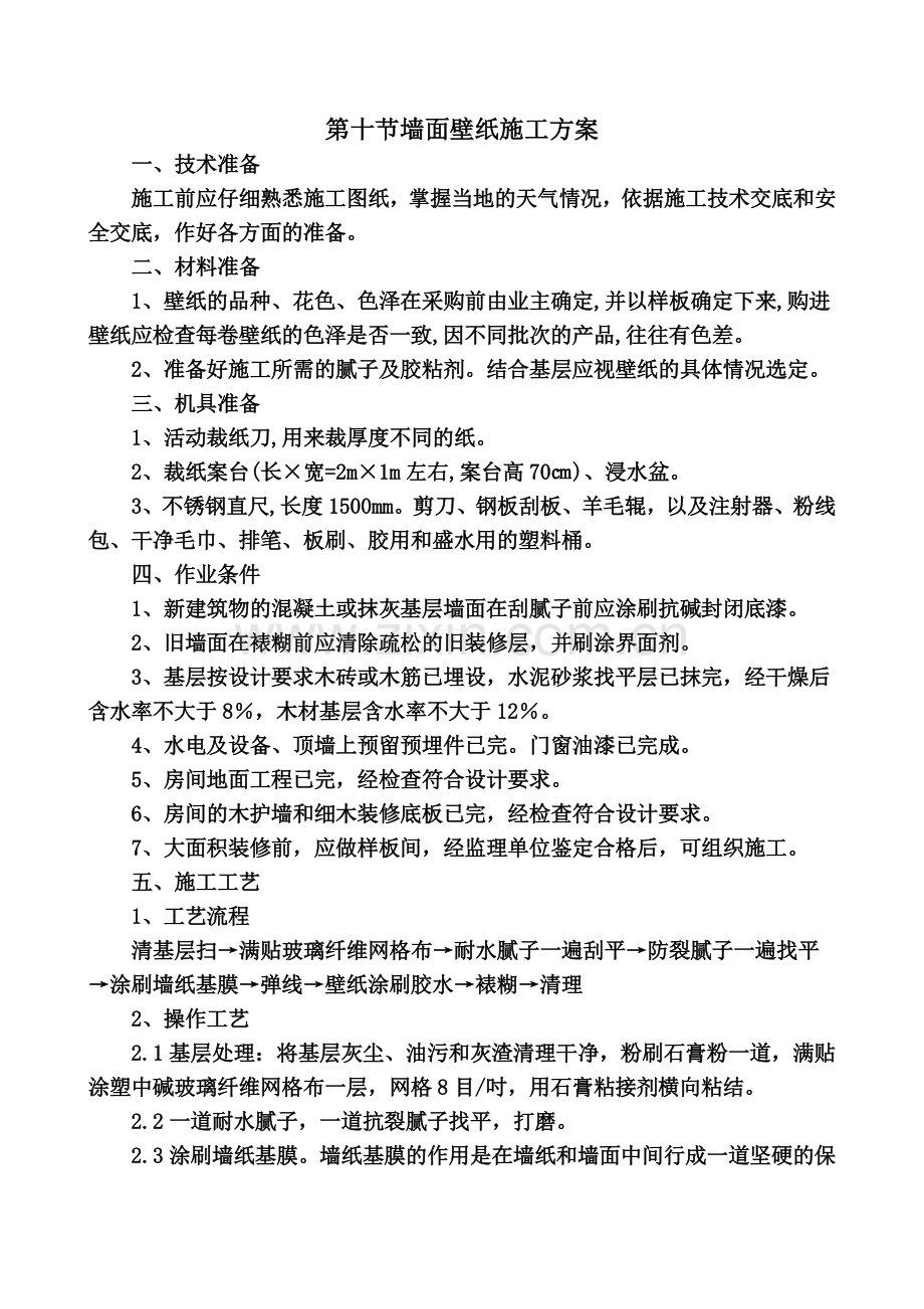 墙面壁纸施工方案.docx_第2页