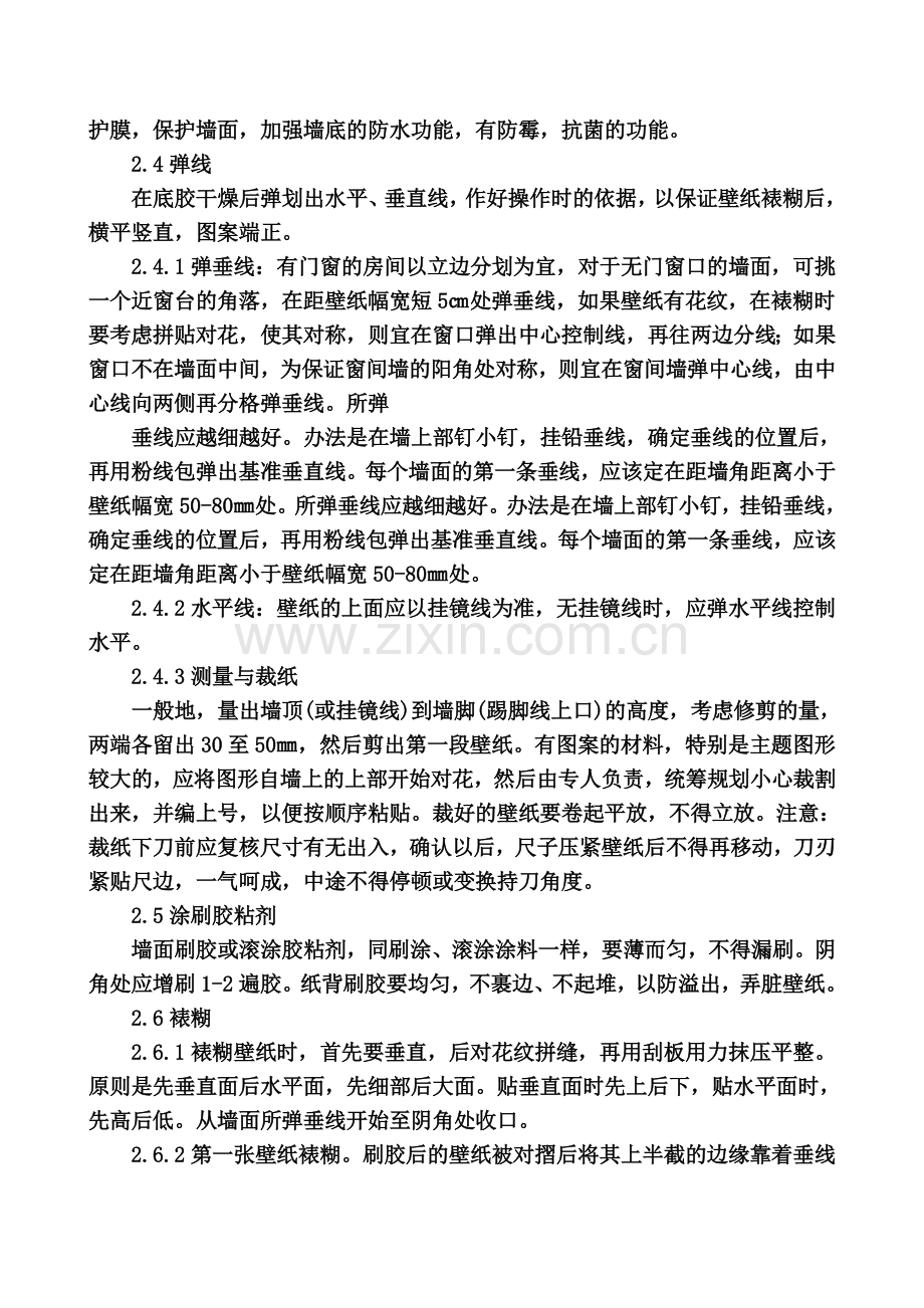 墙面壁纸施工方案.docx_第3页