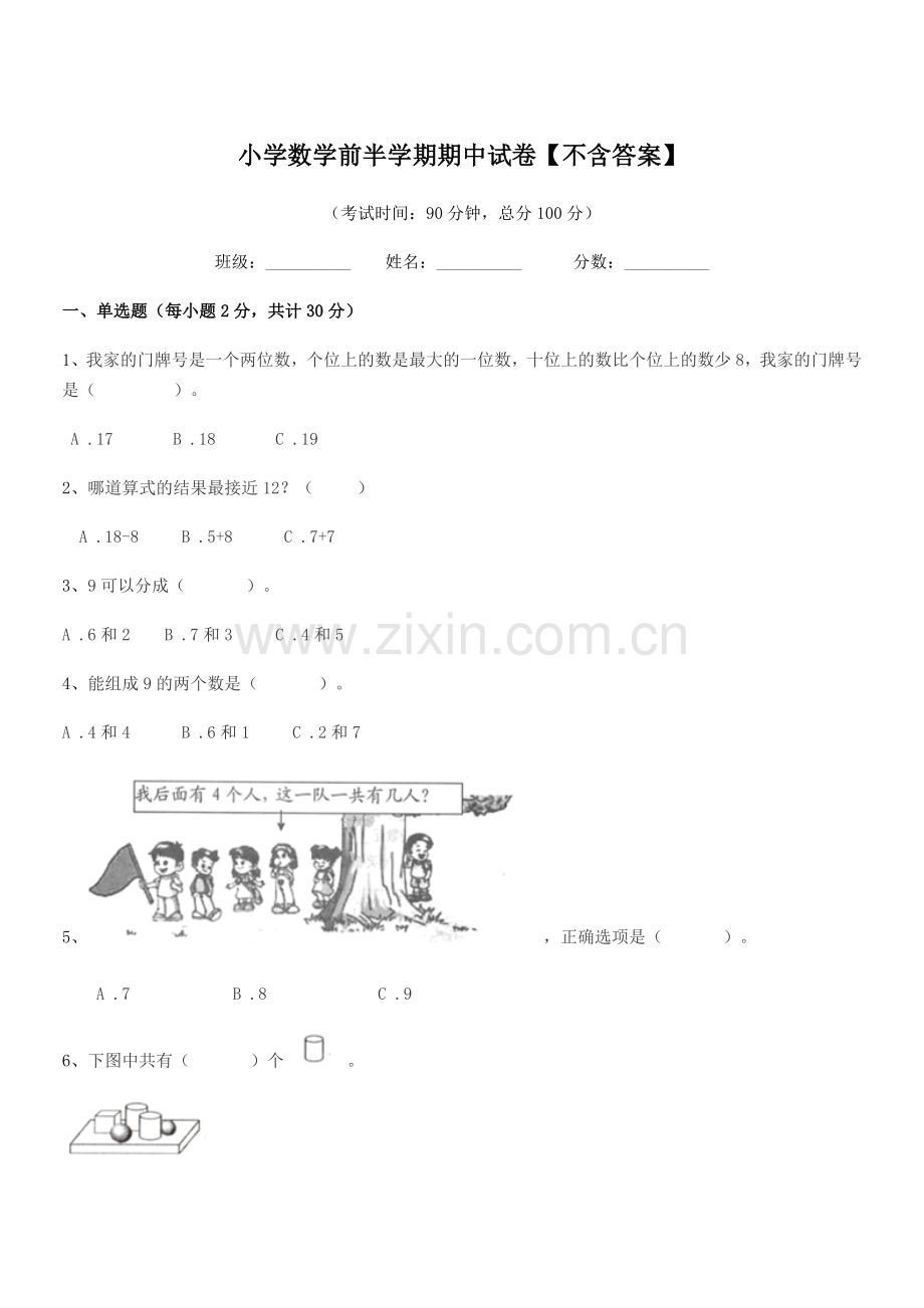 2019-2020年度上半学年(一年级)小学数学前半学期期中试卷【不含答案】.docx_第1页