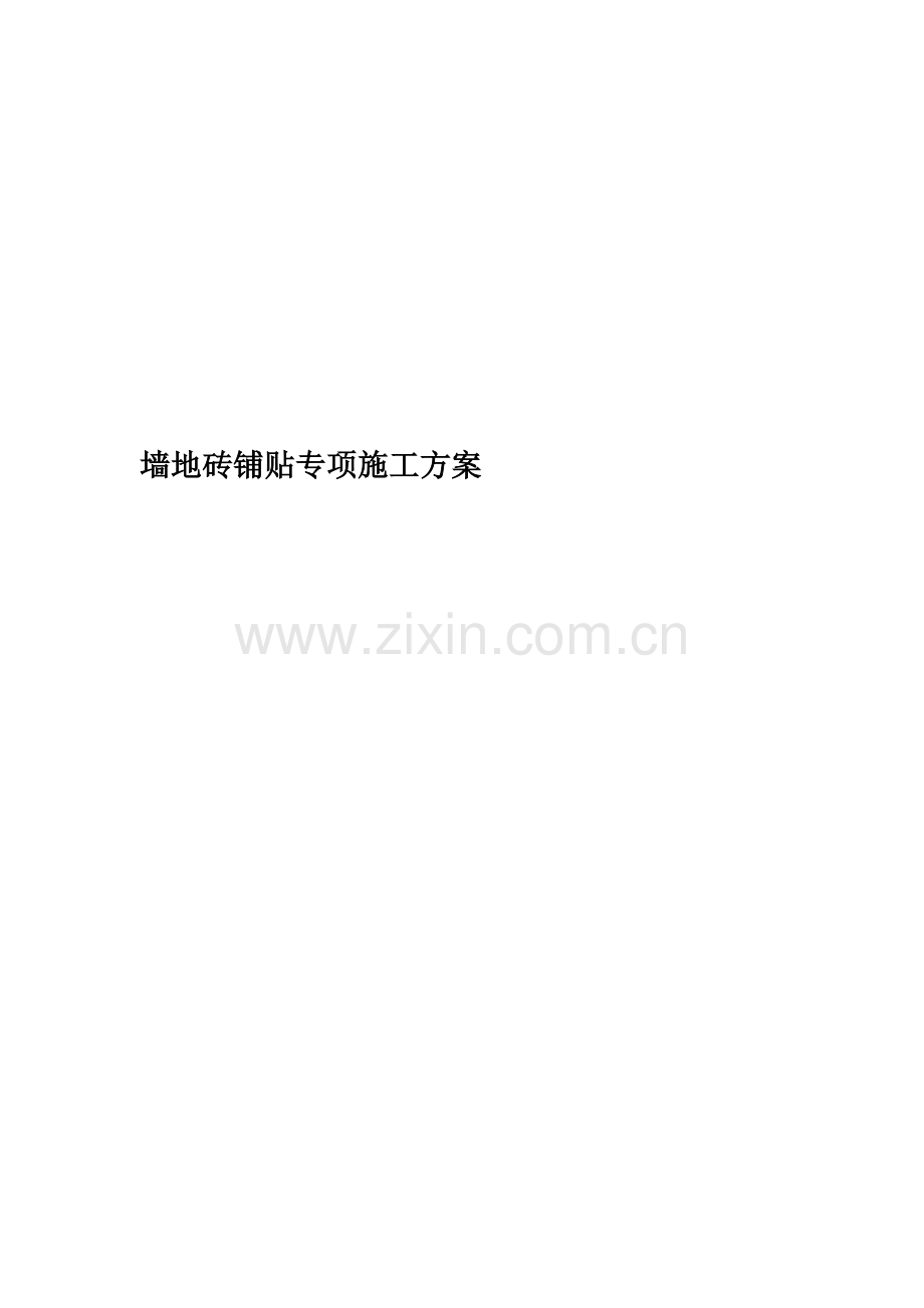 墙地砖铺贴专项施工方案(00002).docx_第1页