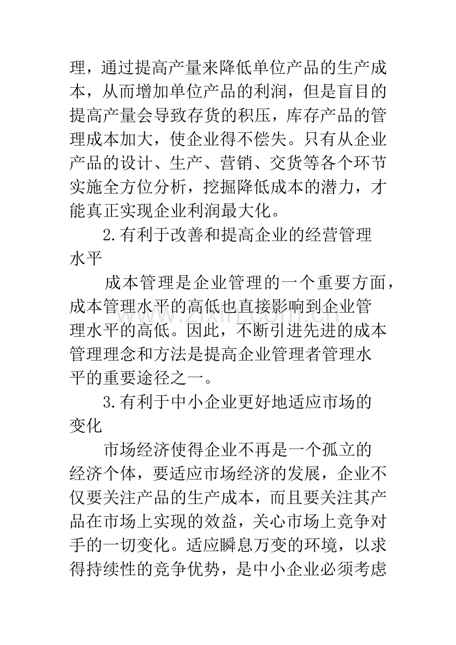 浅谈中小企业如何加强成本管理.docx_第2页