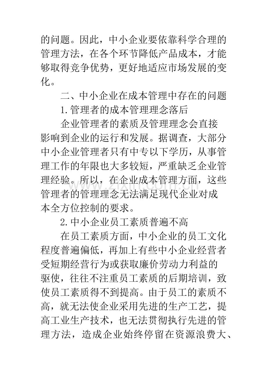 浅谈中小企业如何加强成本管理.docx_第3页