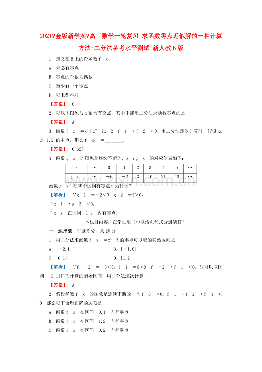 2022高三数学一轮复习-求函数零点近似解的一种计算方法-二分法备考水平测试-新人教B版2.doc_第1页