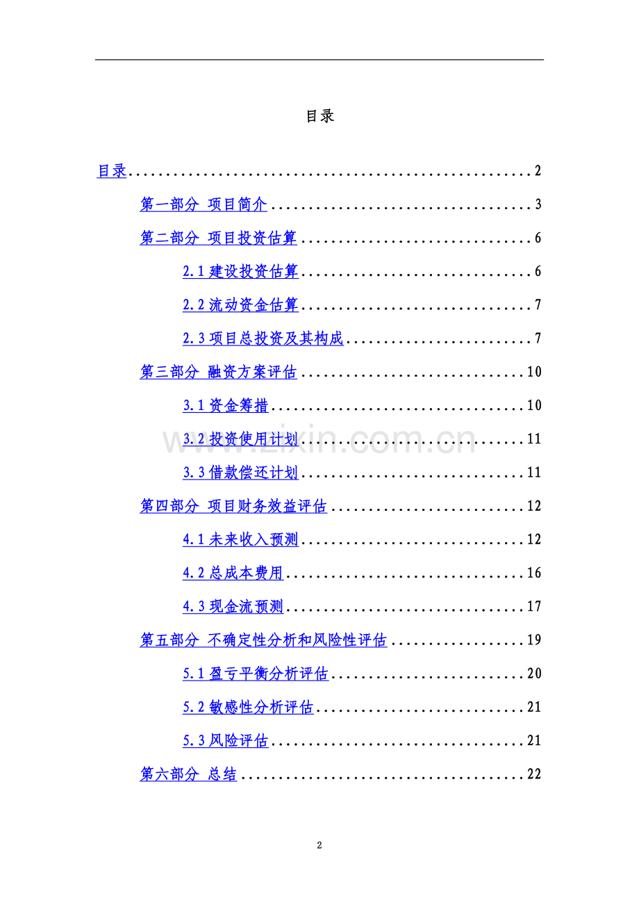 口腔诊所投资项目可行性研究报告(DOC).doc_第2页