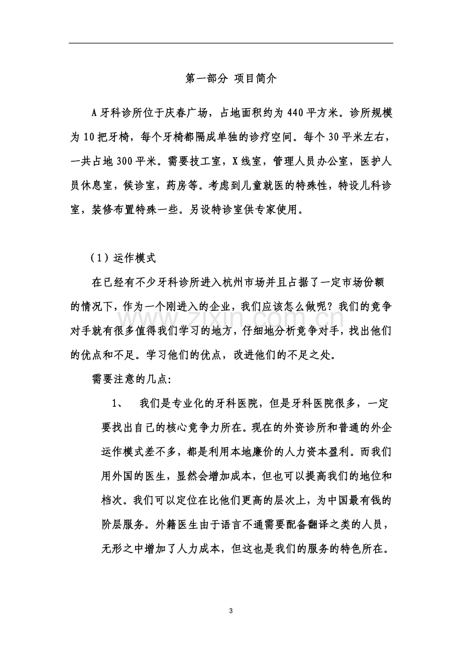 口腔诊所投资项目可行性研究报告(DOC).doc_第3页