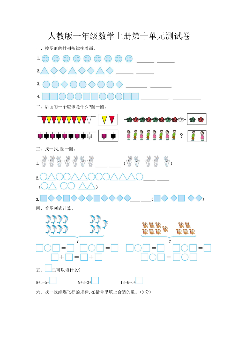 人教版一年级数学上册第十单元测试卷.pdf_第1页