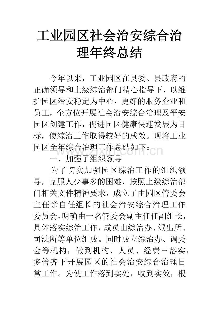 工业园区社会治安综合治理年终总结.docx_第1页