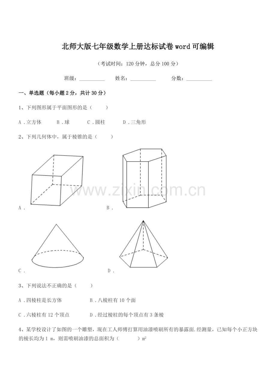 2019年度榆树市大岗中学北师大版七年级数学上册达标试卷word可编辑.docx_第1页