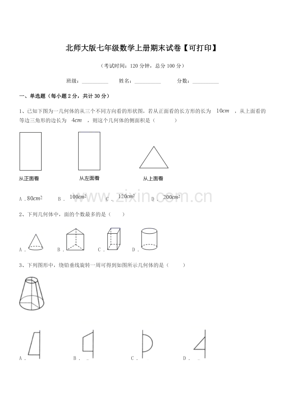 2022年榆树市保寿镇中学北师大版七年级数学上册期末试卷【可打印】.docx_第1页