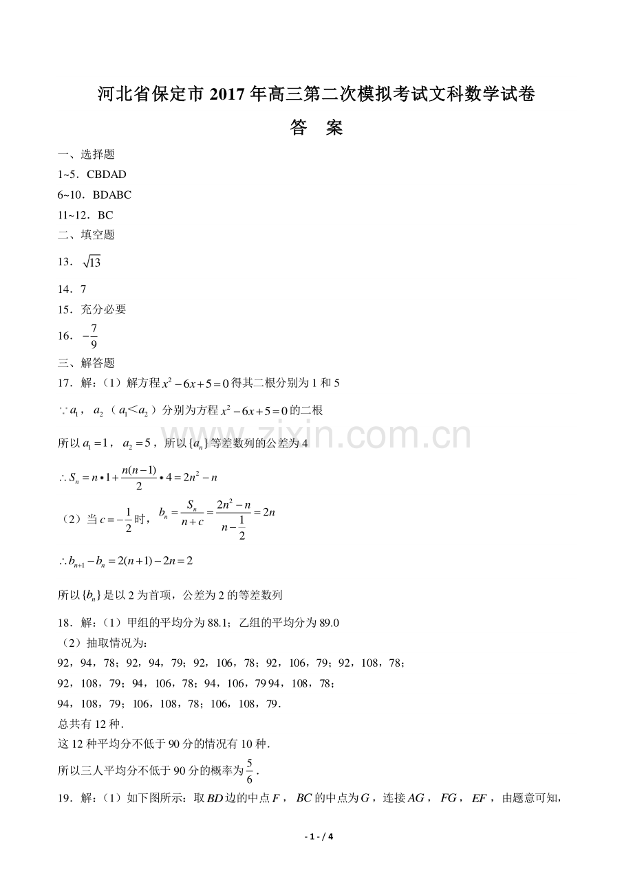 【河北省保定市】2017年高三第二次模拟考试文科数学试卷-答案.pdf_第1页