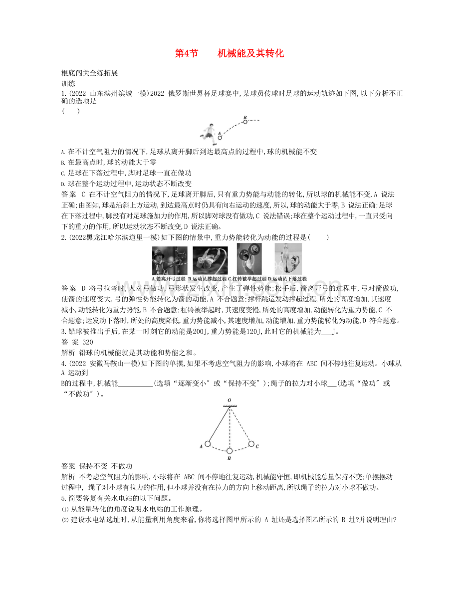 2022-2022年八年级物理下册11.4机械能及其转化资源拓展新版新人教版.docx_第1页