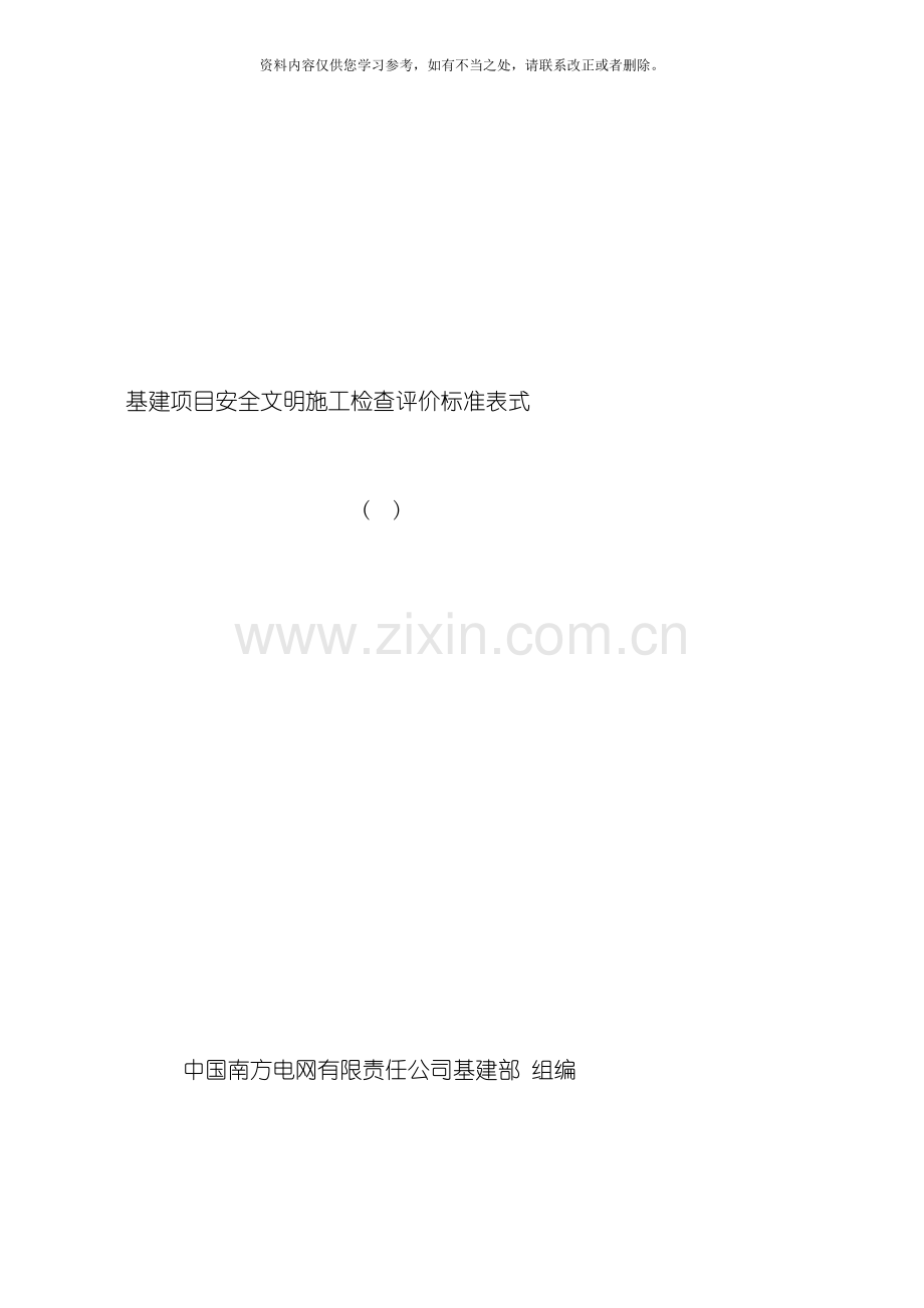 中国南方电网有限责任公司基建项目安全文明施工检查评价标准表式样本.doc_第1页