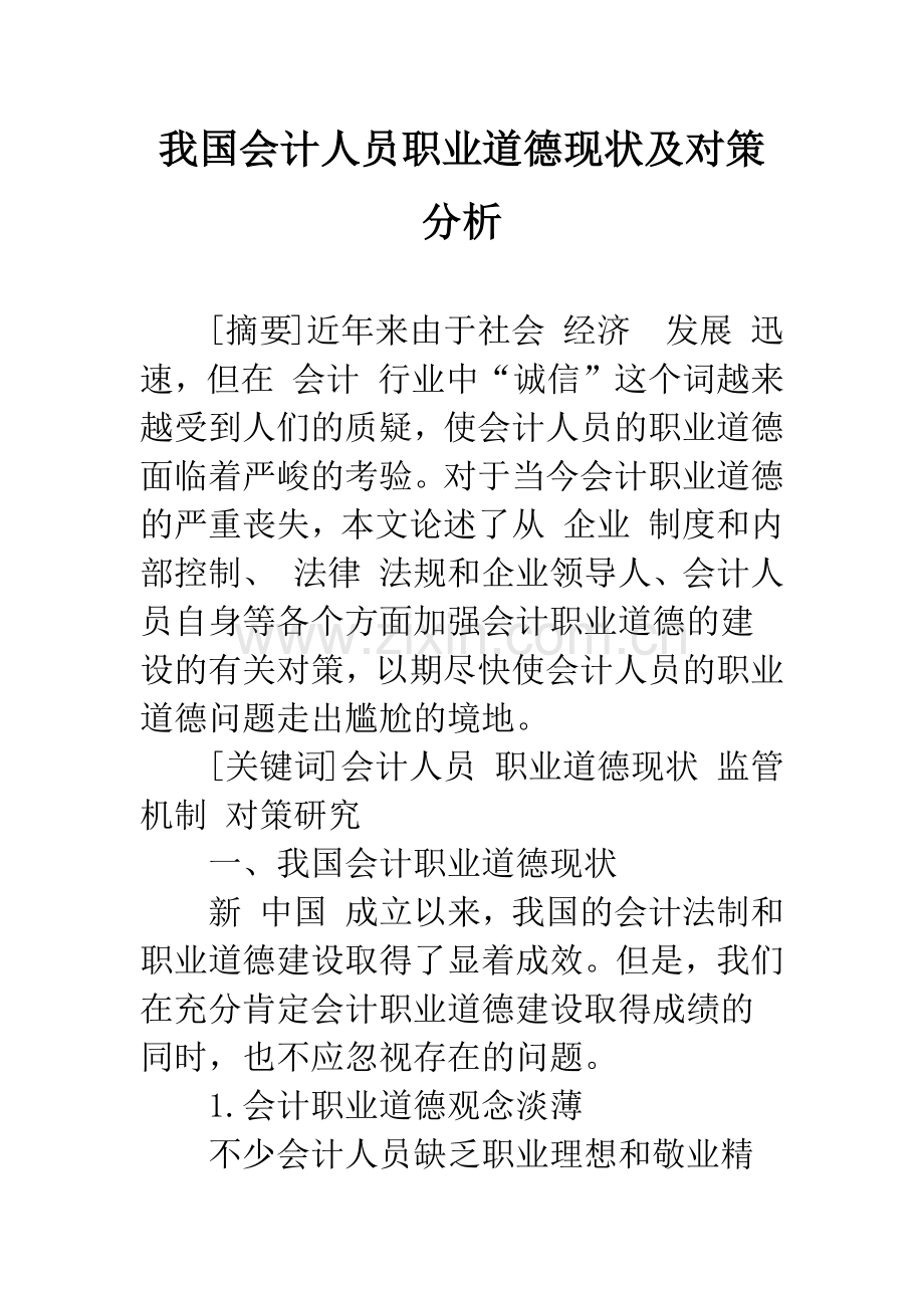 我国会计人员职业道德现状及对策分析.docx_第1页